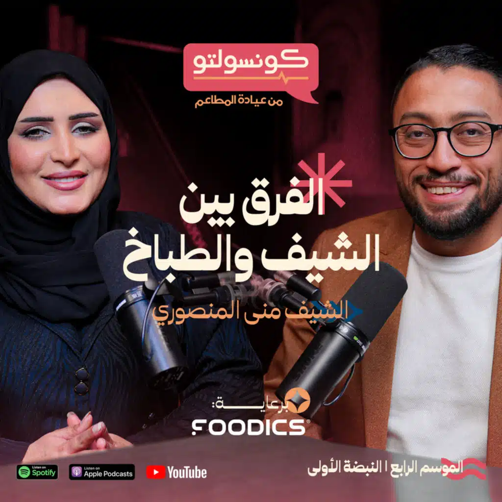 الفرق بين الشيف والطباخ: أسرار المطابخ العالمية مع الشيف الإماراتية منى المنصوري | بودكاست كونسولتو