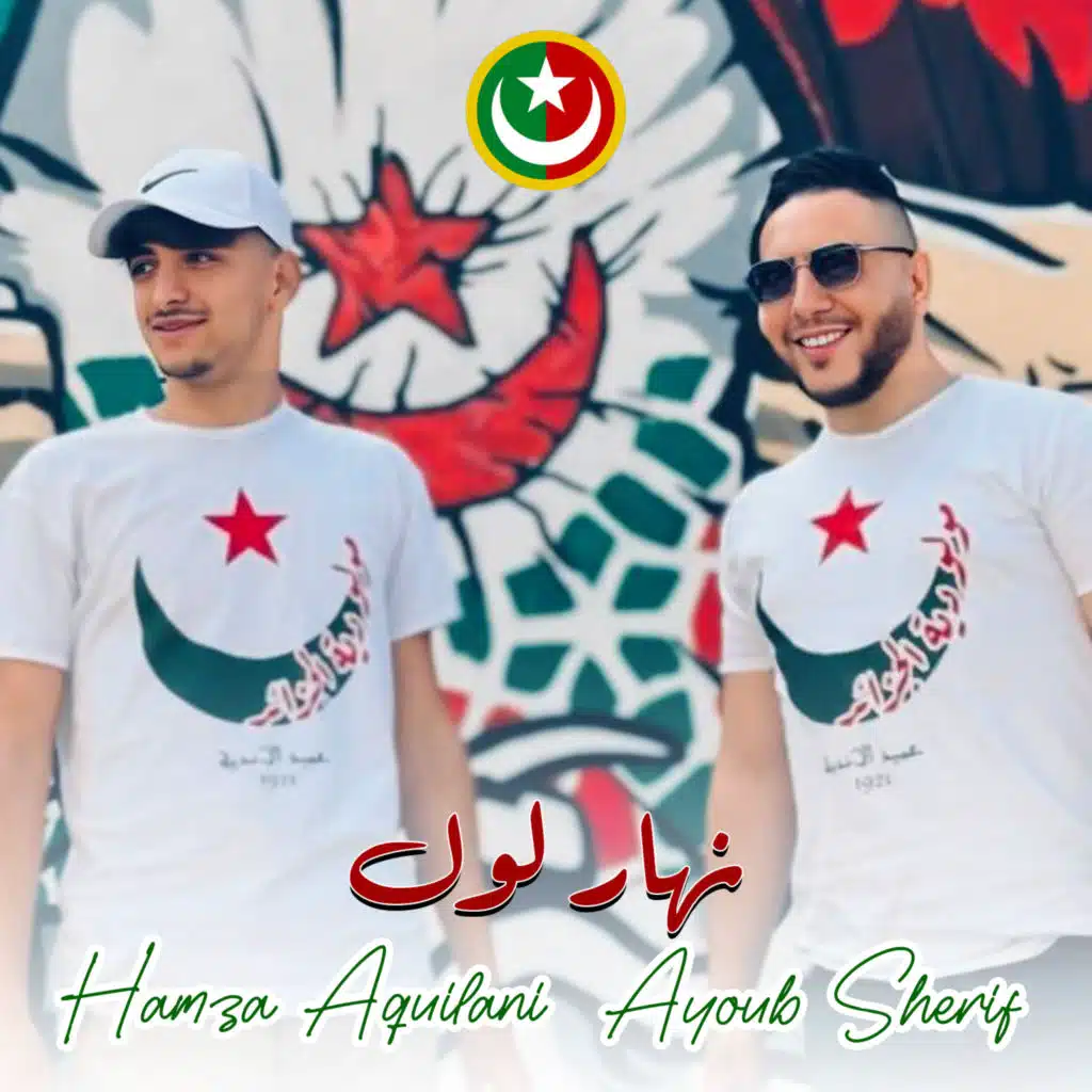 Hamza Aquilani & Ayoub Sherif