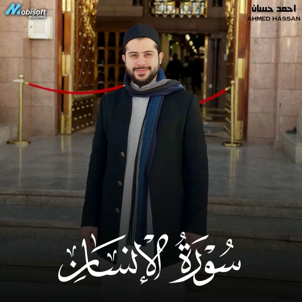 Surah Al Insan - Ahmed Hassan | سورة الإنسان - احمد حسان