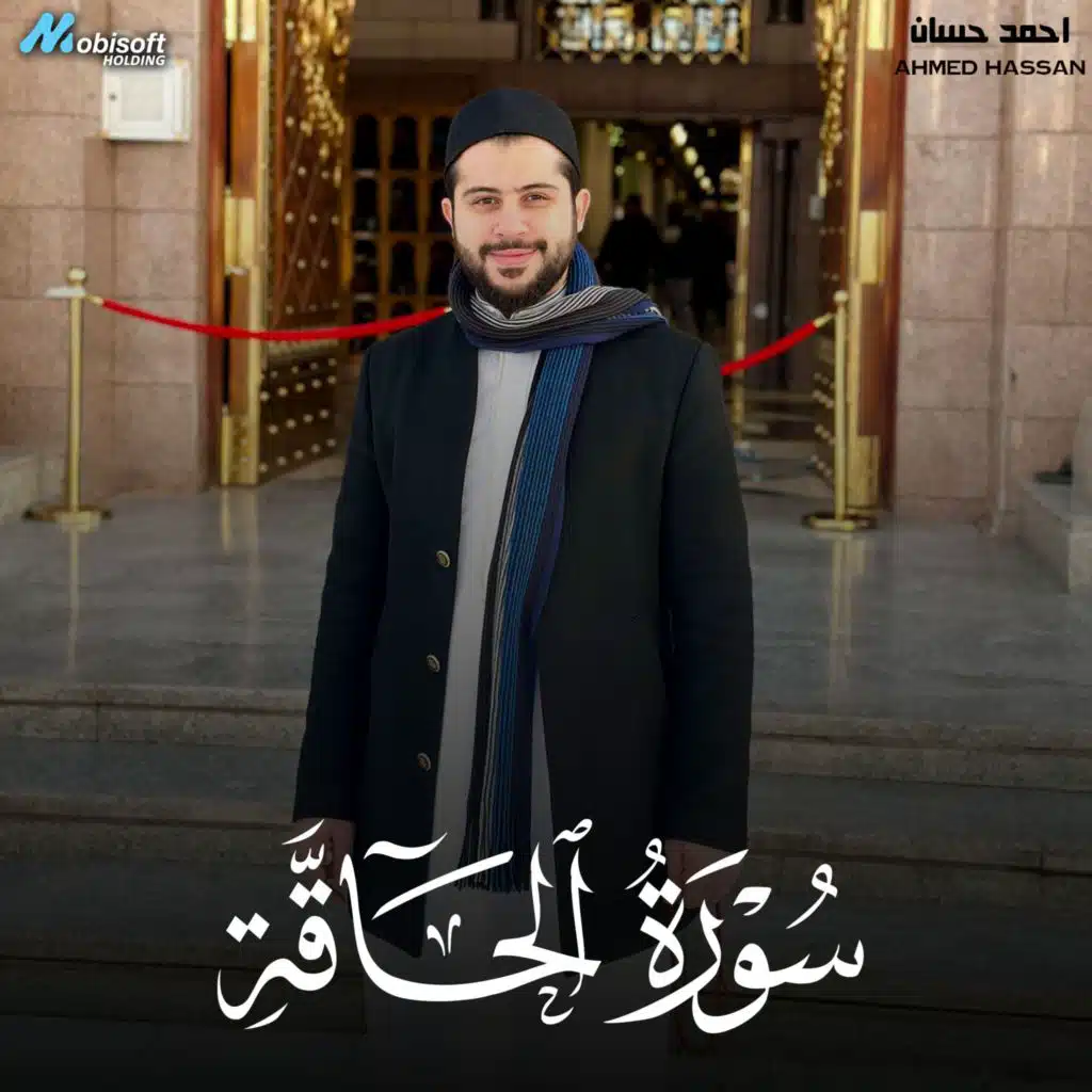 Surah Al Haqqah - Ahmed Hassan | سورة الحاقة - احمد حسان