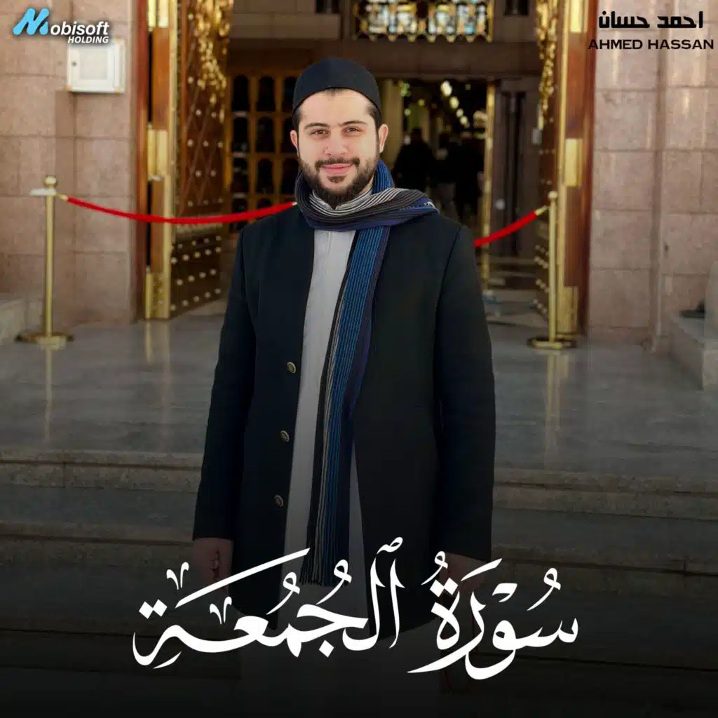 Surah Al Jumuah - Ahmed Hassan | سورة الجمعة - احمد حسان