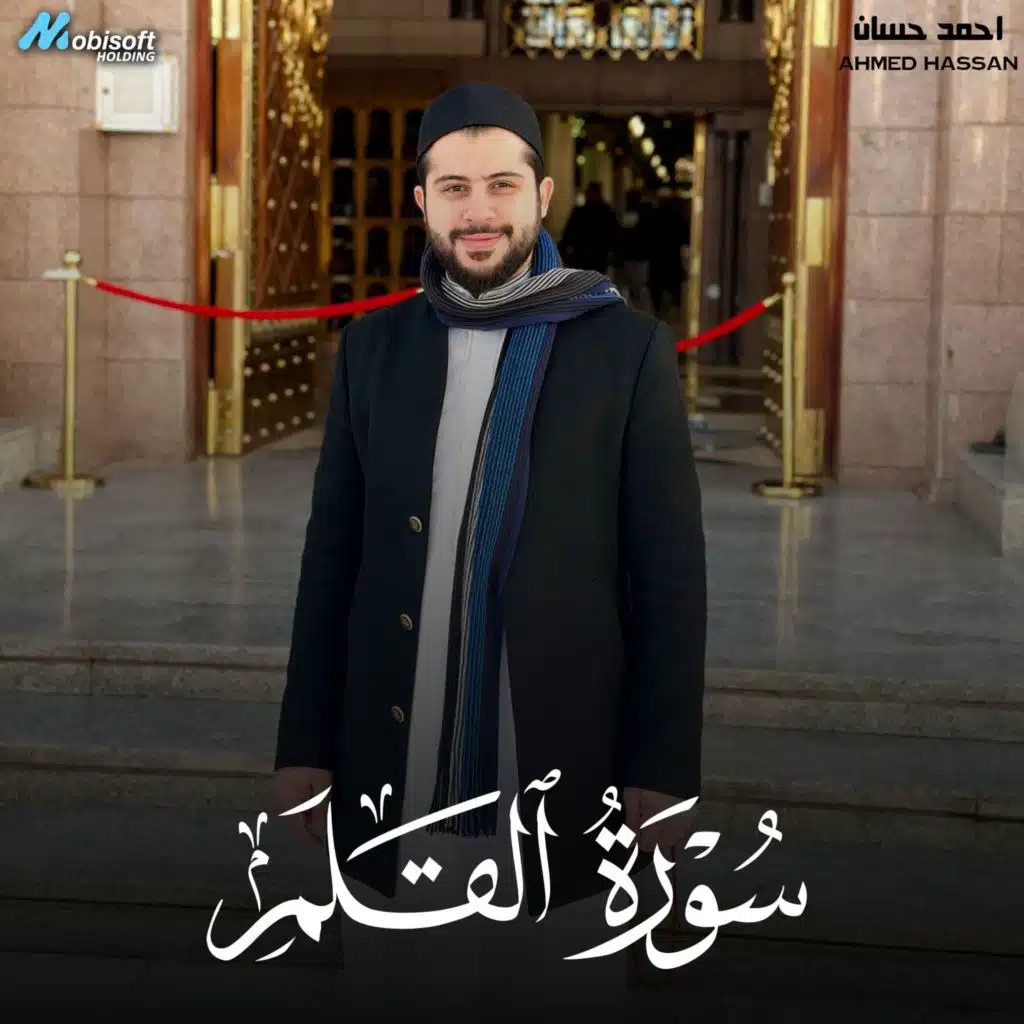Surah Al Qalam - Ahmed Hassan | سورة القلم - احمد حسان