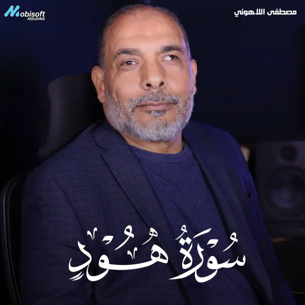Surah Hud - Mostafa Al Lahony | سورة هود - مصطفى اللاهوني