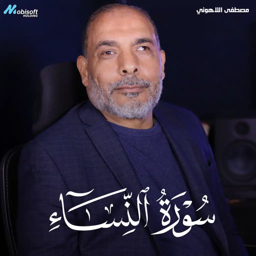 Surah An Nisa - Mostafa Al Lahony | سورة النساء - مصطفى اللاهوني