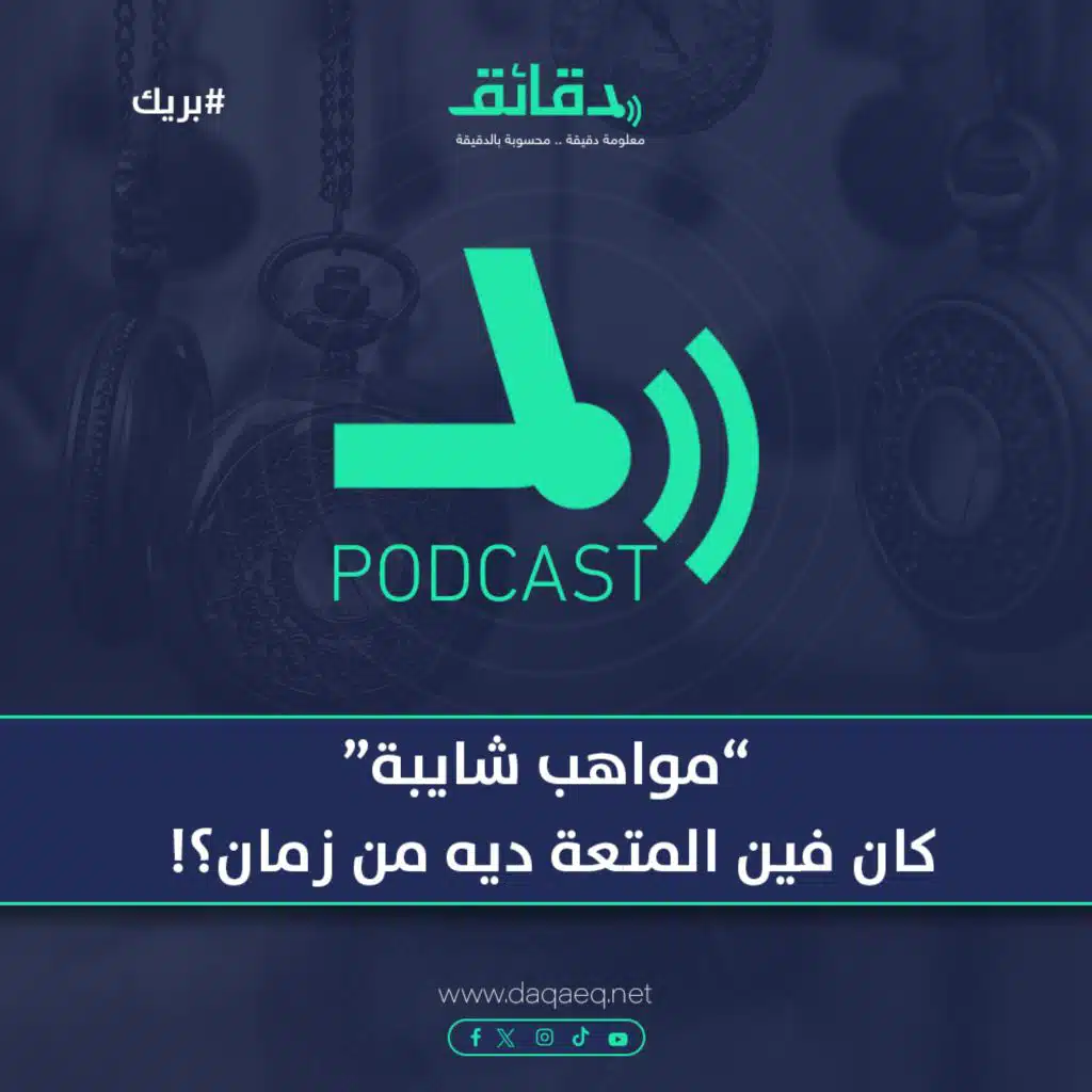 "مواهب شايبة".. كان فين المتعة ديه من زمان؟! | بودكاست بريك