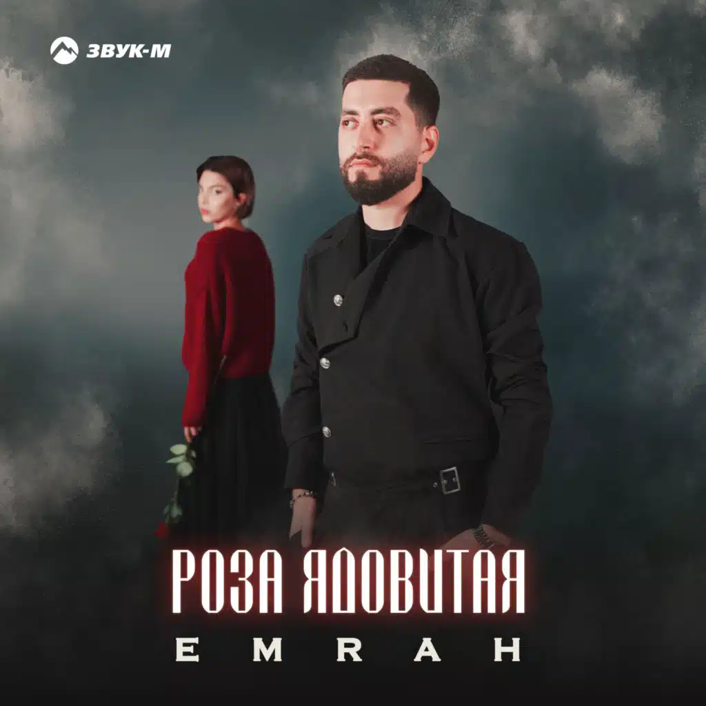 Роза ядовитая