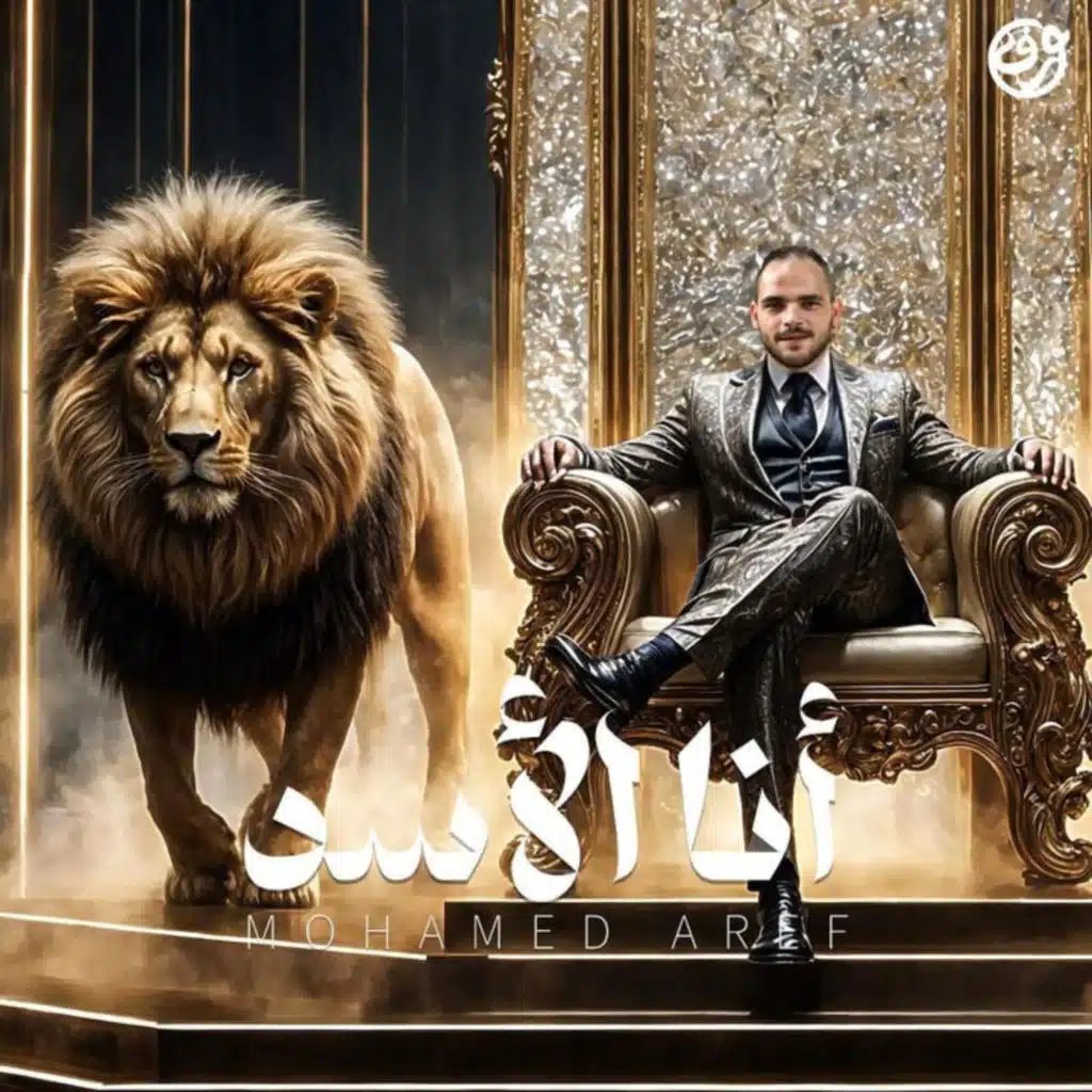 أنا الأسد