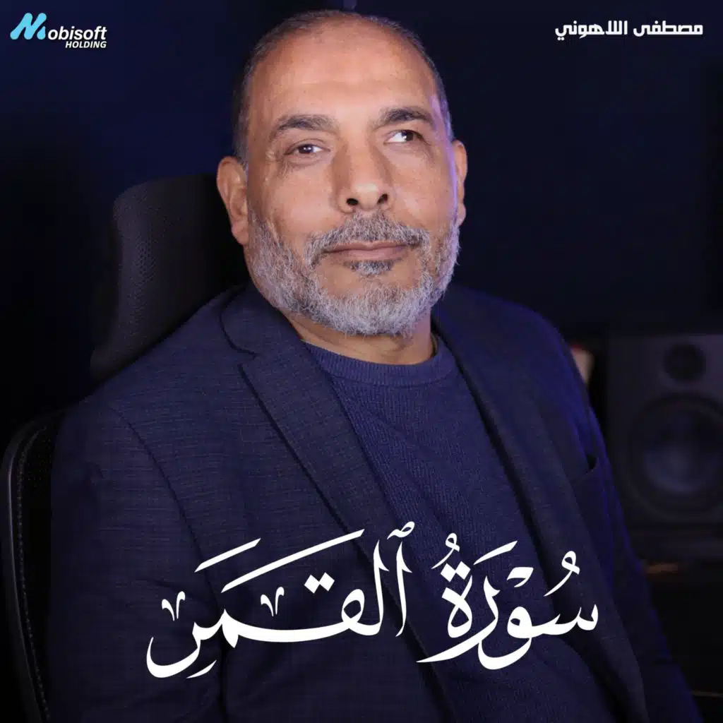 Surah Al Qamar - Mostafa Al Lahony | سورة القمر - مصطفى اللاهوني