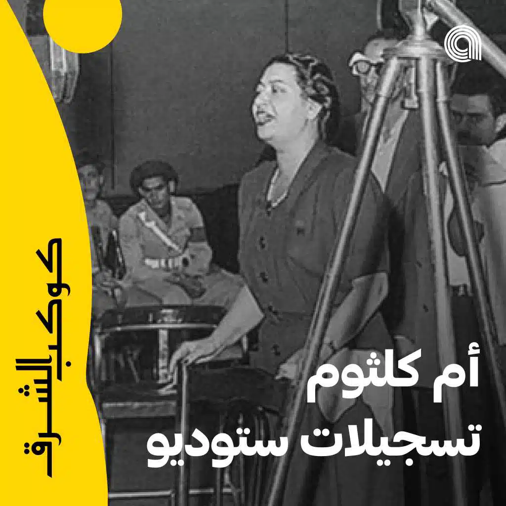 أم كلثوم تسجيلات ستوديو