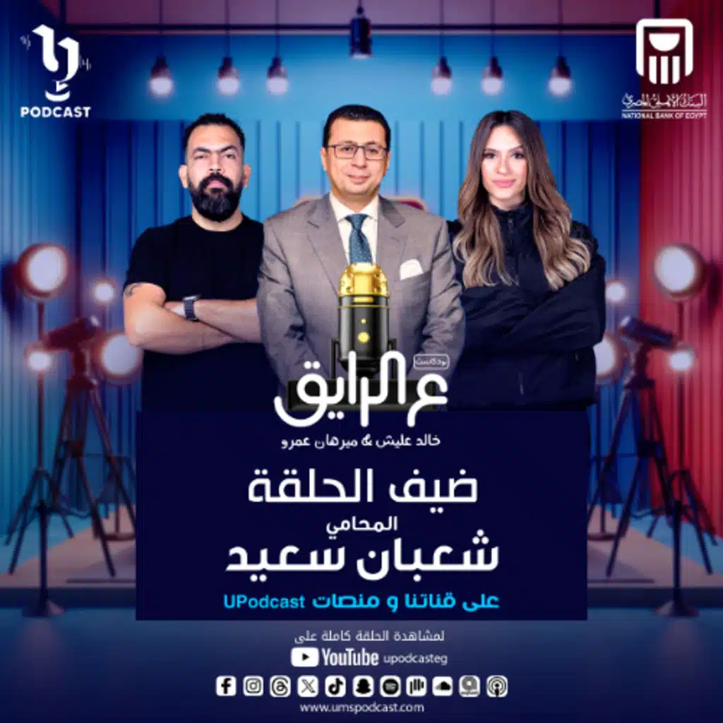 الأستاذ شعبان سعيد المحامي بالنقض ونقاشات حول قضايا الأسرة مع خالد عليش وميرهان عمرو في بودكاست #ع_الرايق