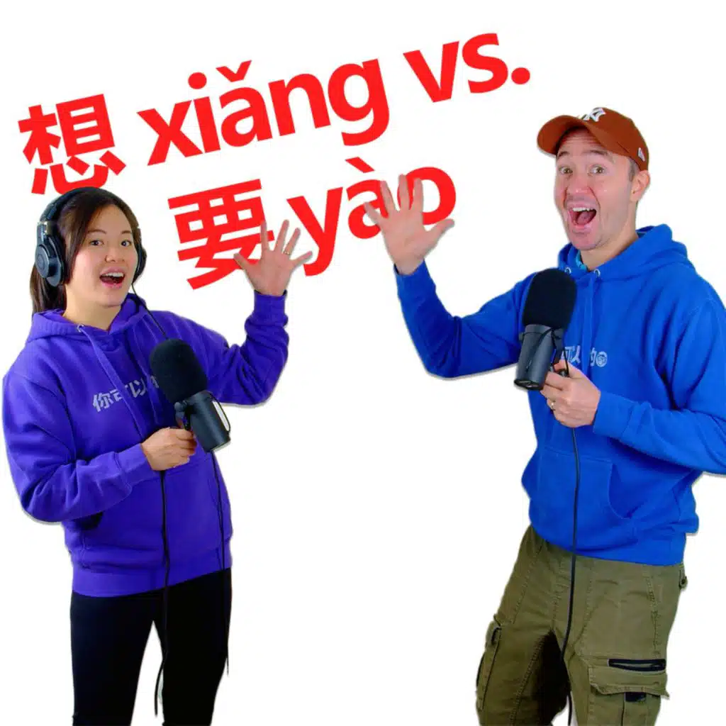 想 xiǎng vs. 要 yào | Confusion Mandarin & English words | Mandarin Monkey Podcast