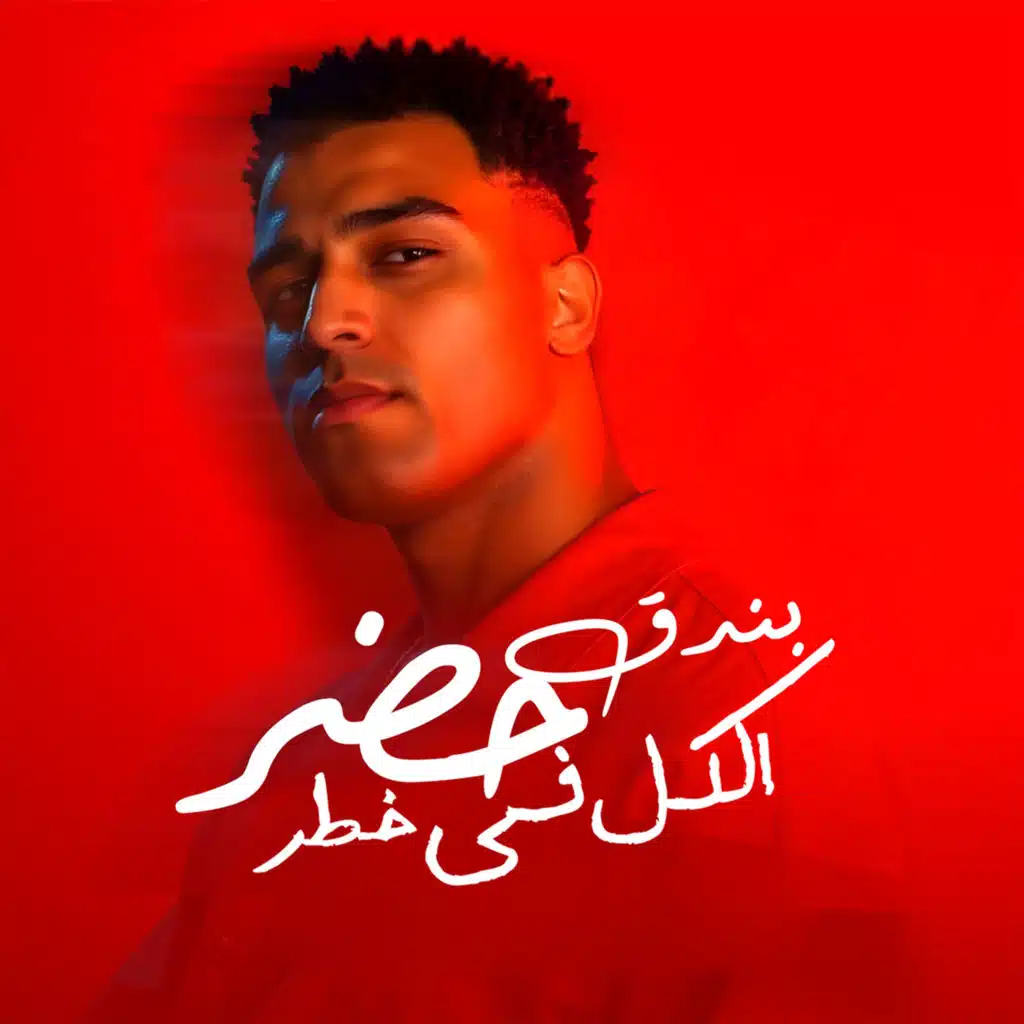 بندق حضر الكل فى خطر (feat. Figo El Dakhlawy)