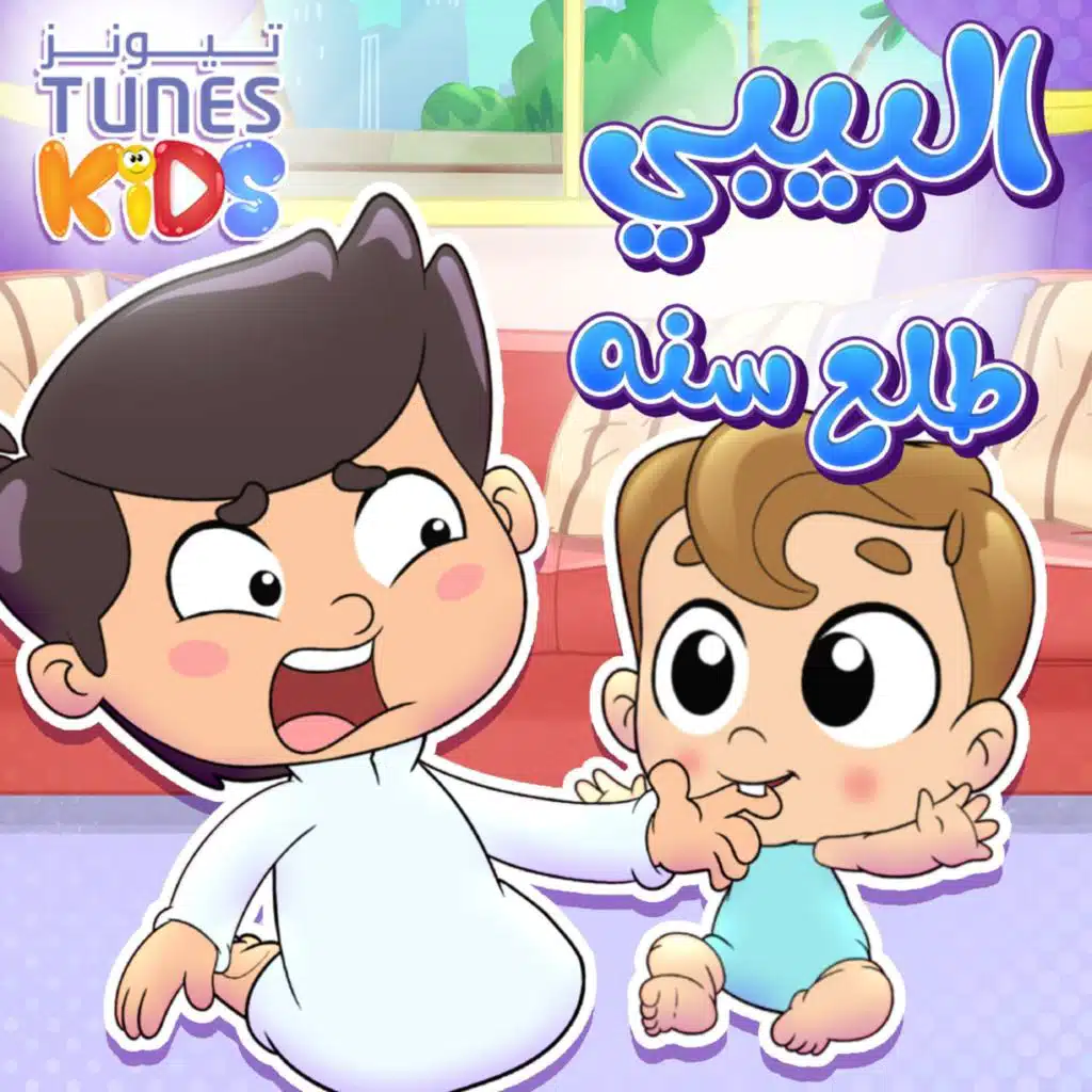 البيبي طلع سنه