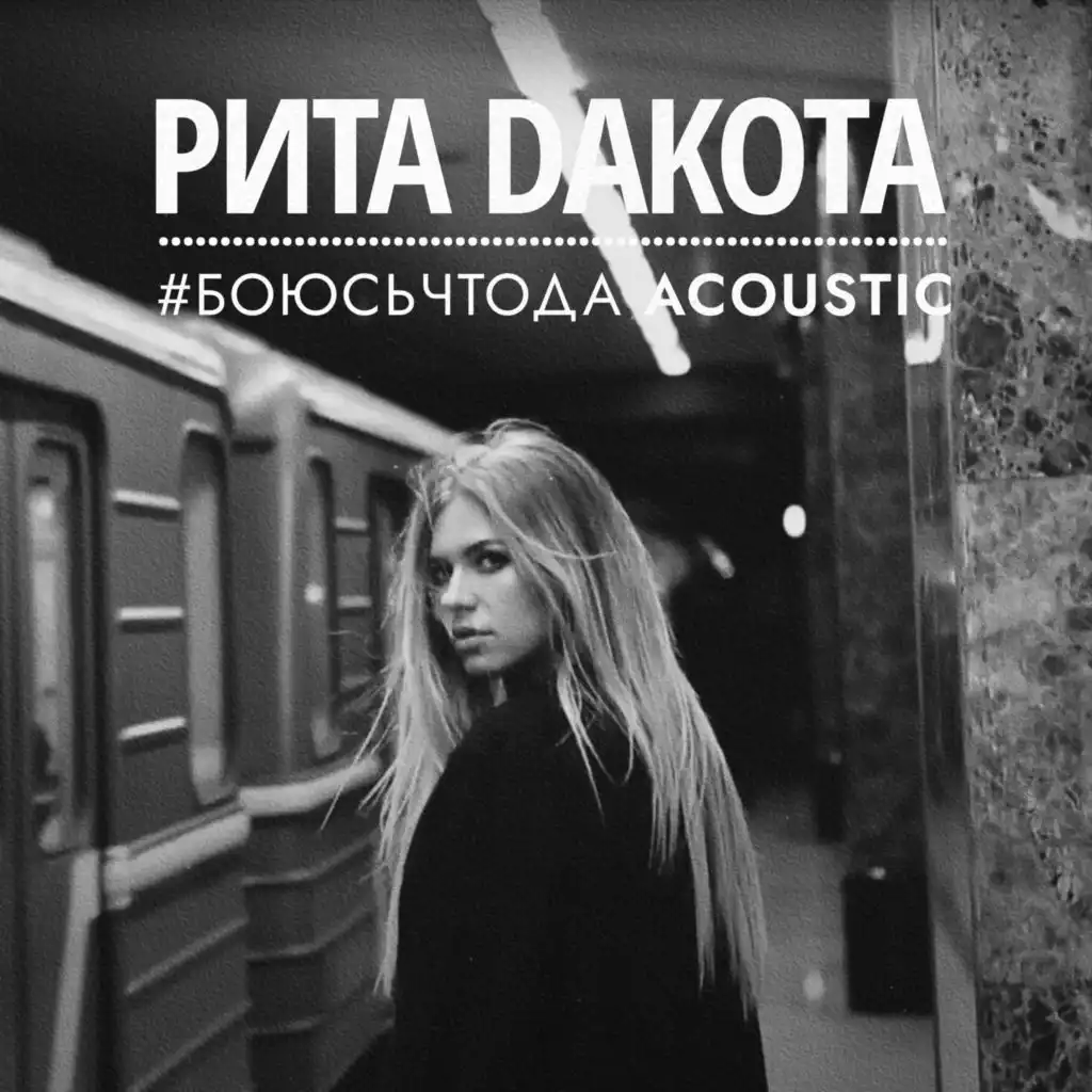 Боюсь, что да (Acoustic Version)