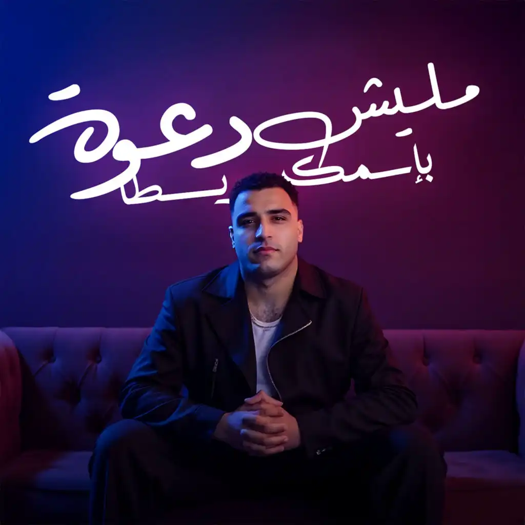 مليش دعوة بإسمك يسطا (feat. Figo El Dakhlawy)