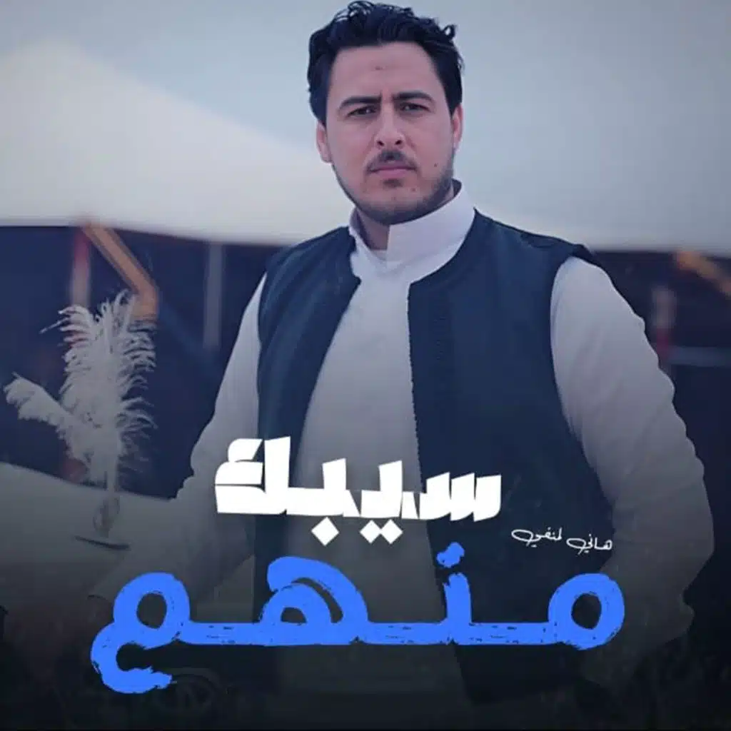 سيبك منهم
