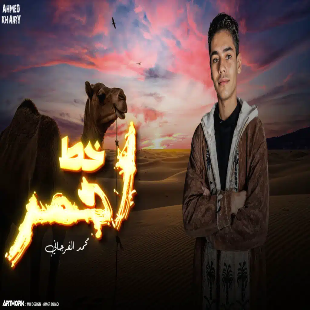 احمد خيري ومحمد الفرجاني