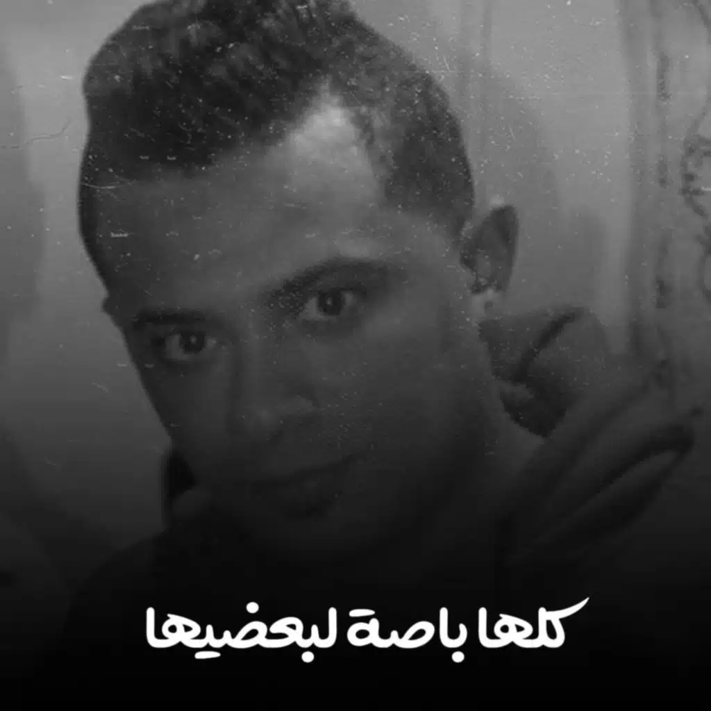 كلها باصة لبعضيها ليةع