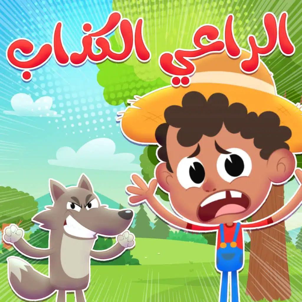 الراعي الكذاب