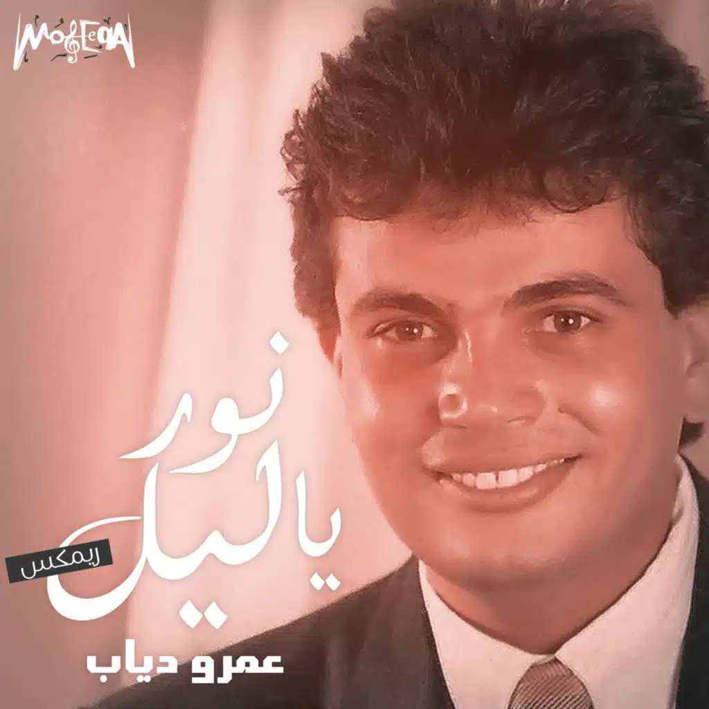 Nawar Ya Liel (feat. Moaaz)