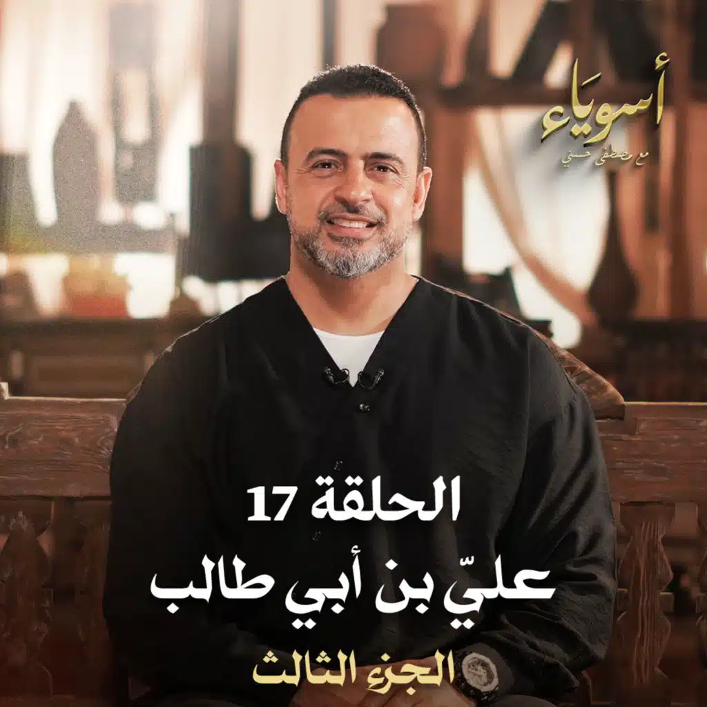 الحلقة 17 - أسوياء- قصص الصحابة