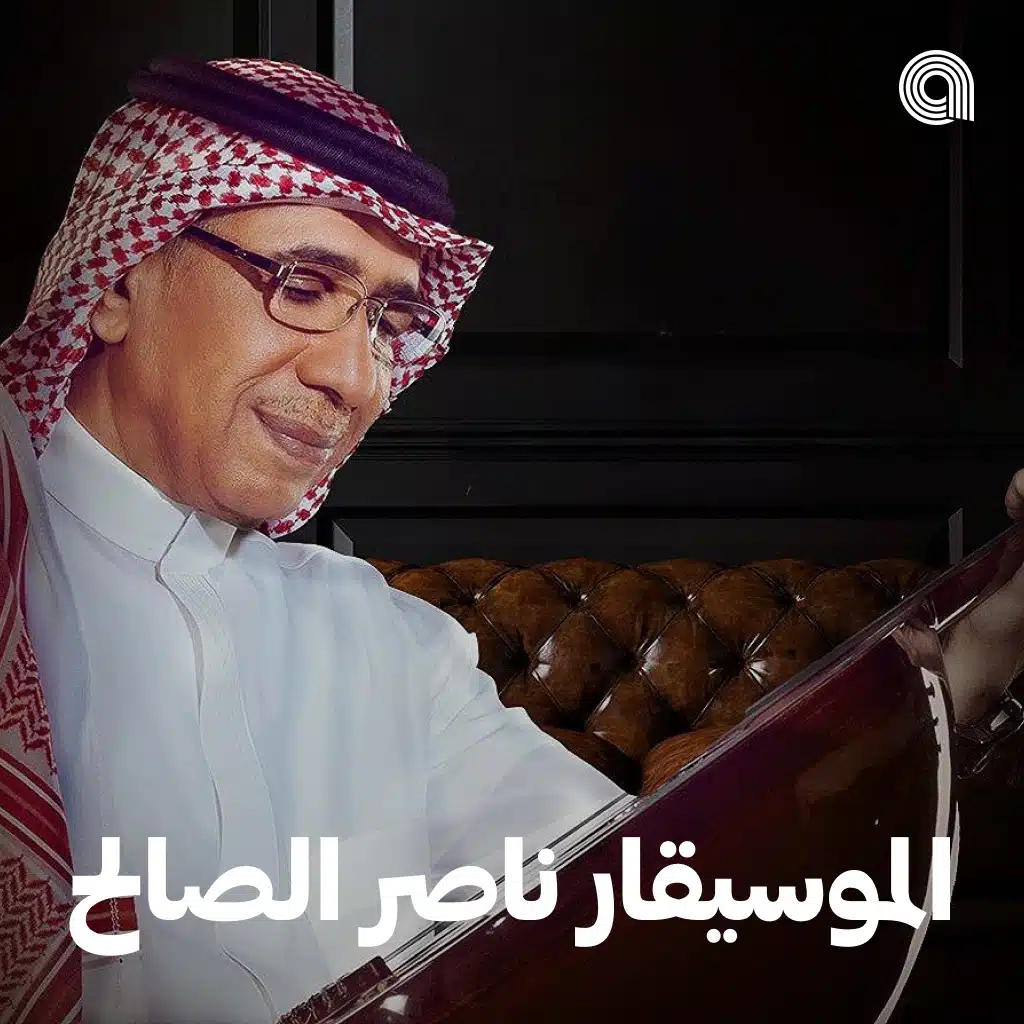 الموسيقار ناصر الصالح