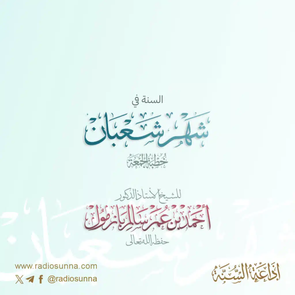 320 السنة في شهر شعبان خطبة الجمعة للشيخ أ د أحمد بازمول