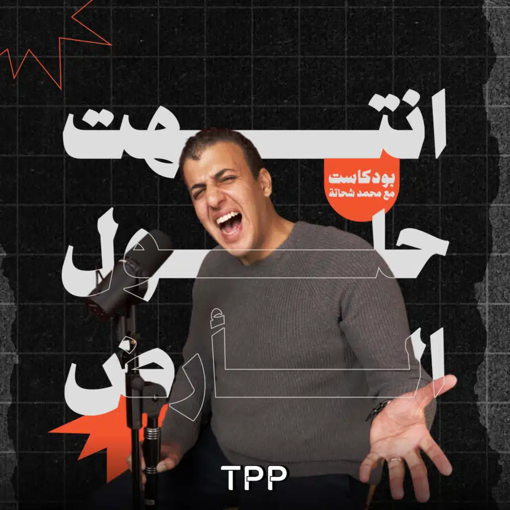 Background music of Podcast انتهت حلول الأرض, TPP