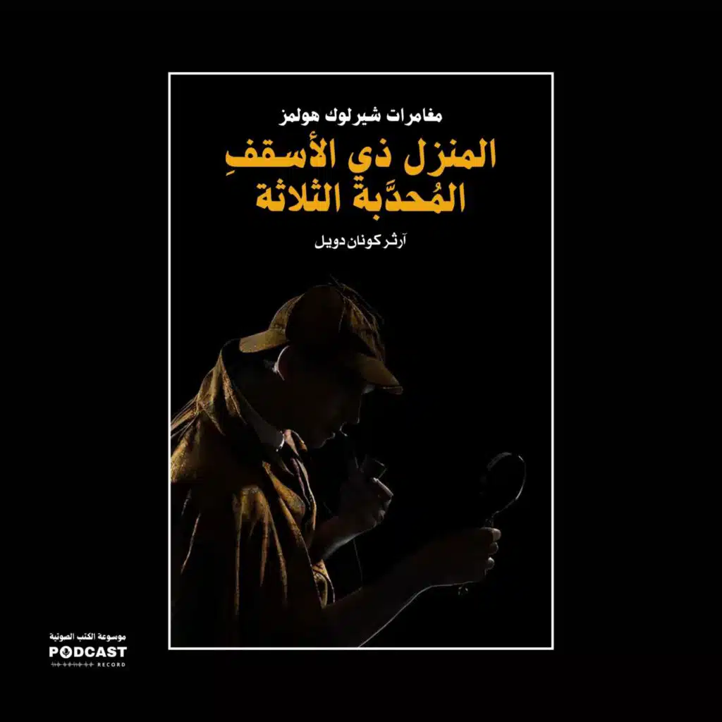 مغامرة المنزل ذي الأسقف المحدبة الثلاثة