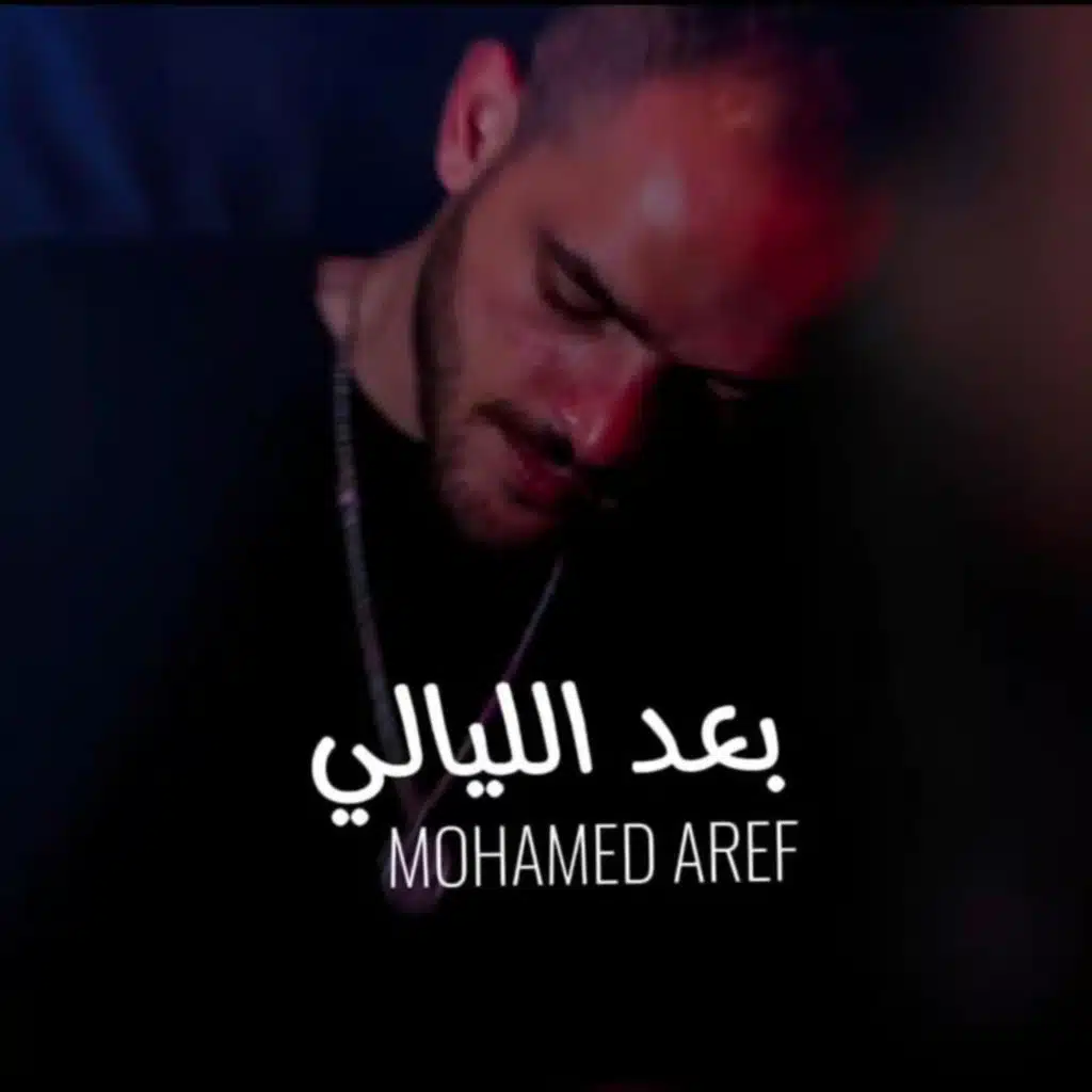 بعد الليالي