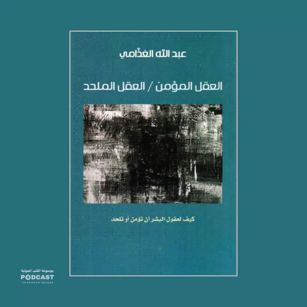 كتاب العقل المؤمن / العقل الملحد | عبدالله الغذامي