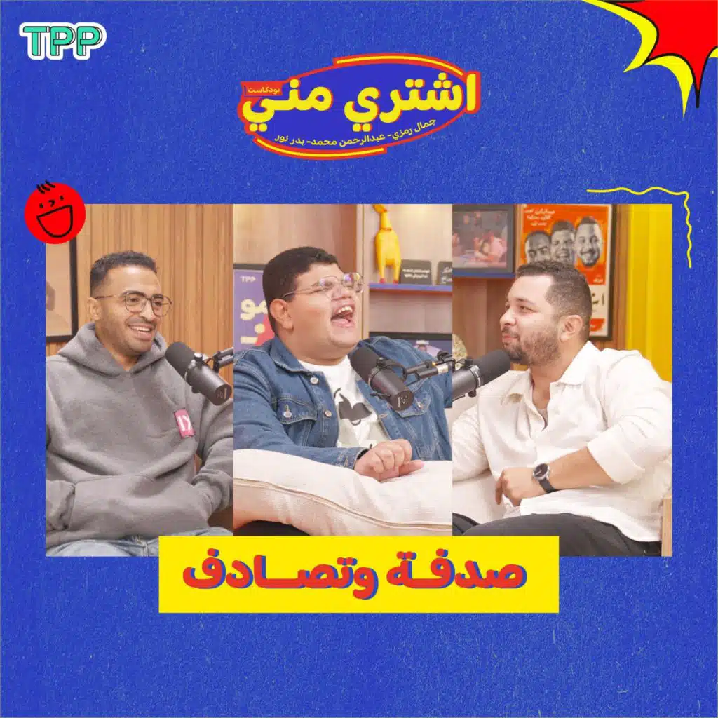 ⁠صدفة وتصادف