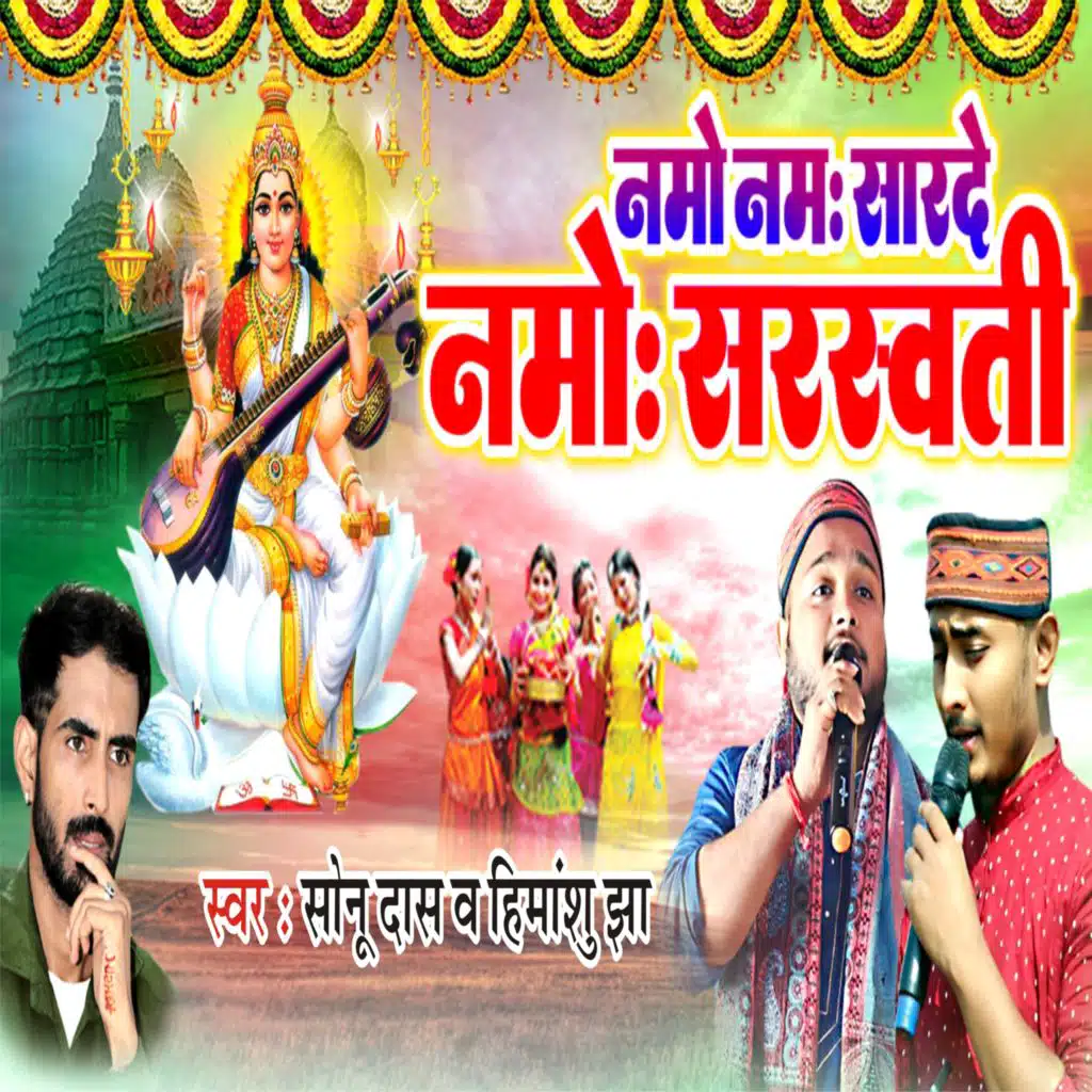 Namo Namo Sarde Namo Saraswati Maithili Vandana (feat. Vikram Mishra & Vipin Mishra)