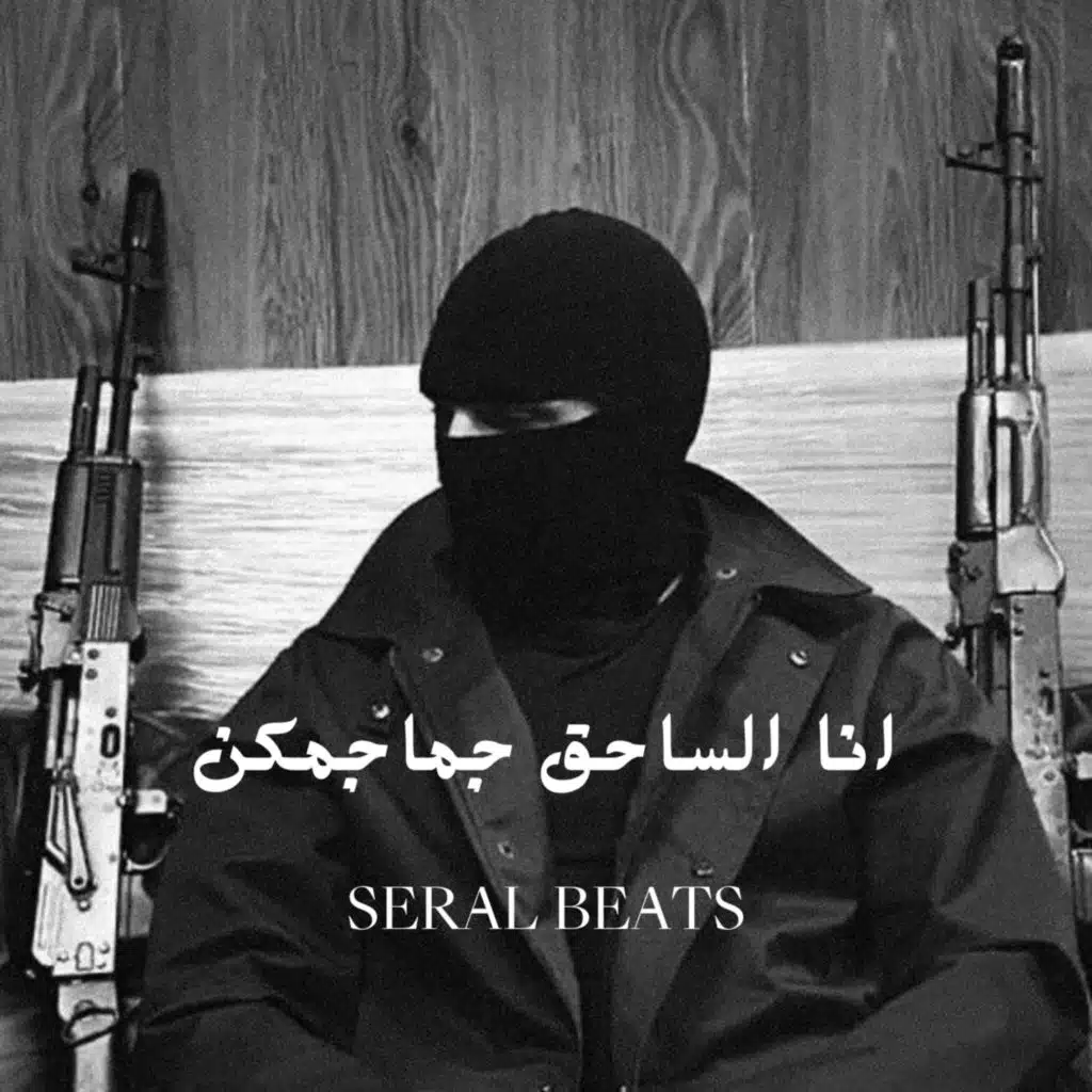 انا الساحق جماجمكن