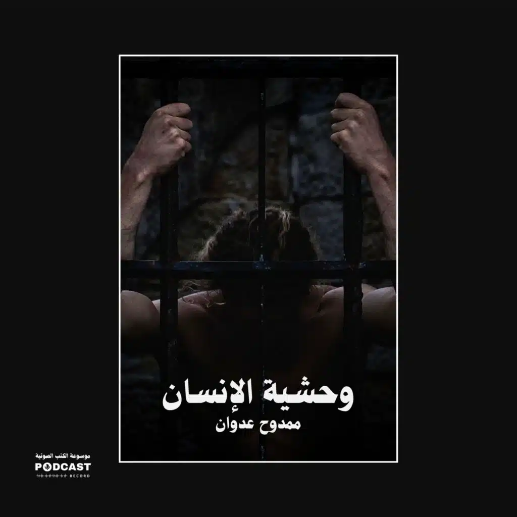 ملخص كتاب وحشية الانسان | ممدوح عدوان