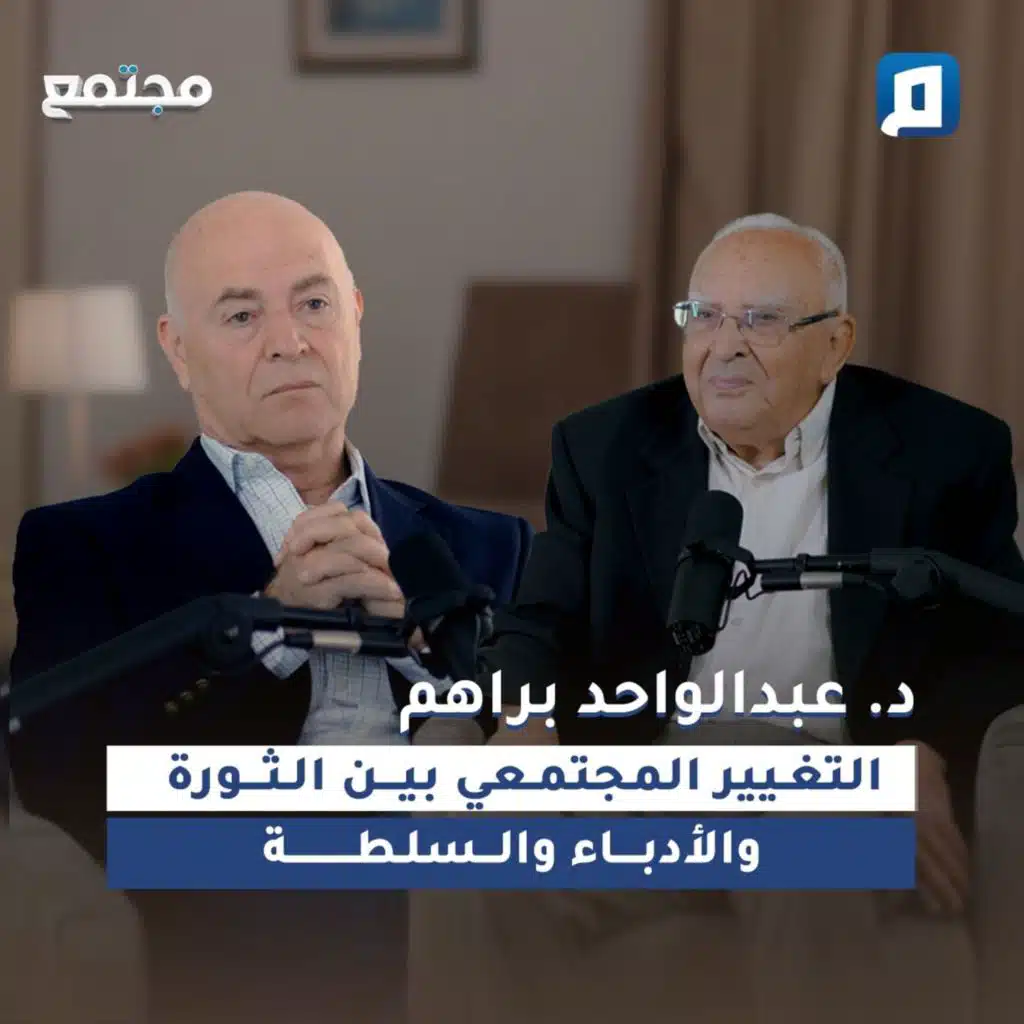 التغير المجتمعي بين الثورة والأدباء والسلطة | د. عبد الواحد براهم