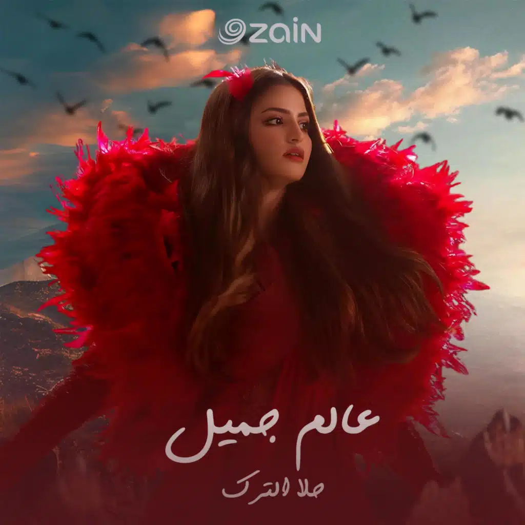 عالم جميل (الدعاء) - حلا الترك