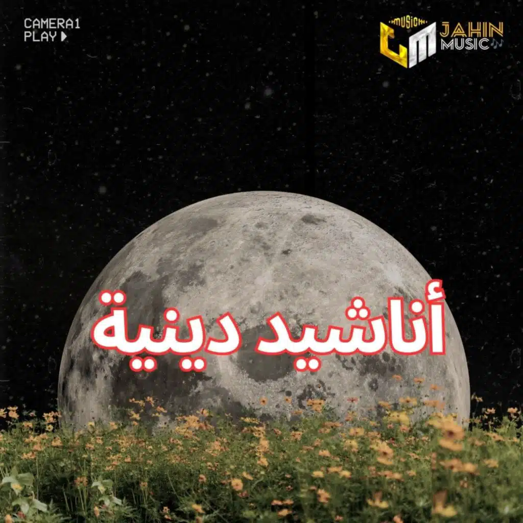 أناشيد دينية