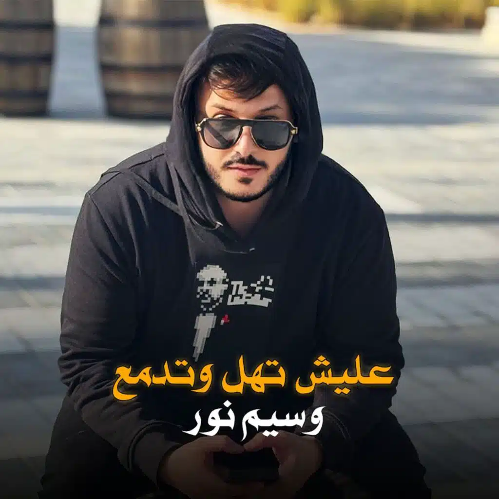 عليش تهل وتدمع