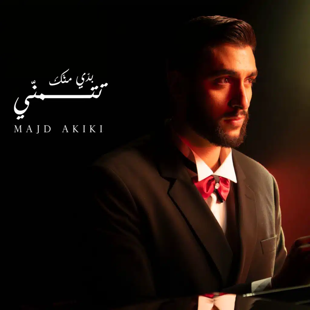 بدي منك تتمني