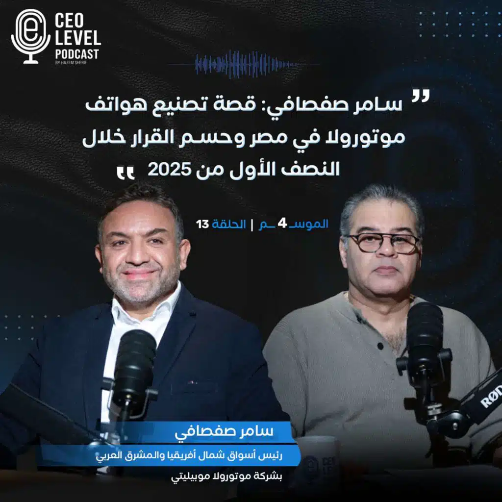 سامر صفصافي: قصة تصنيع هواتف موتورولا في مصر وحسم القرار خلال النصف الأول من 2025