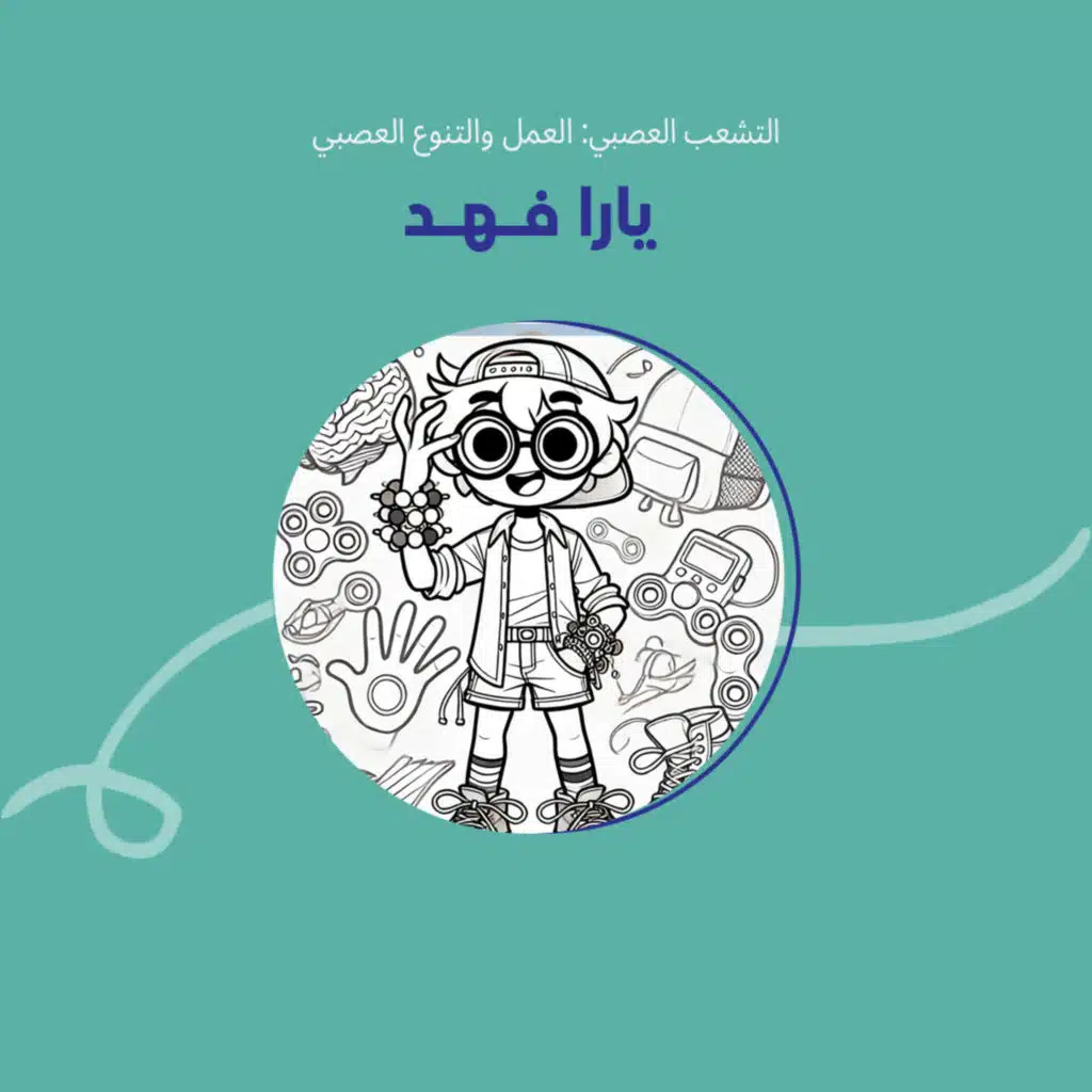 التشعب العصبي: العمل والتنوع العصبي مع يارا