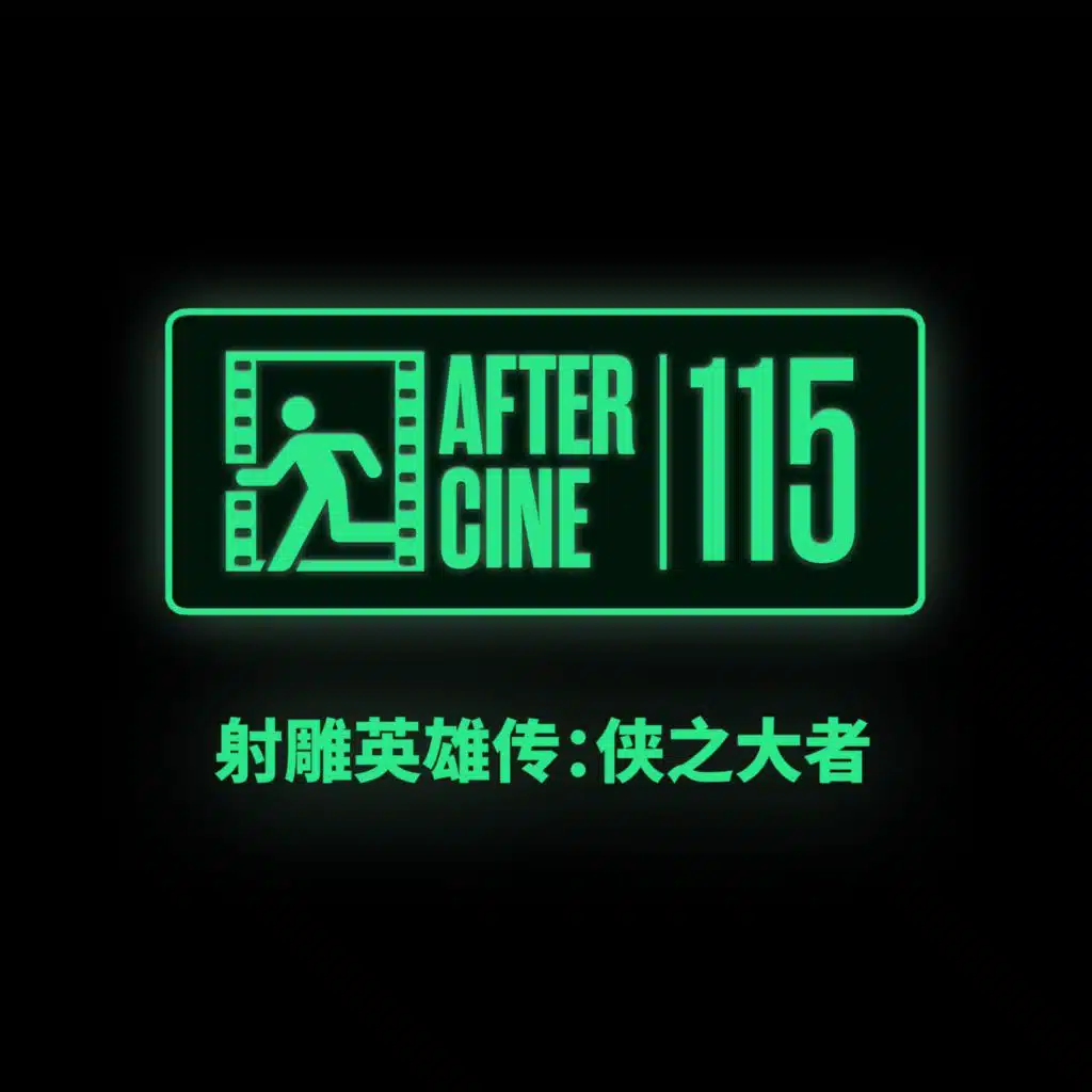 115|建议徐克去拍《封神》，乌尔善来拍《射雕》