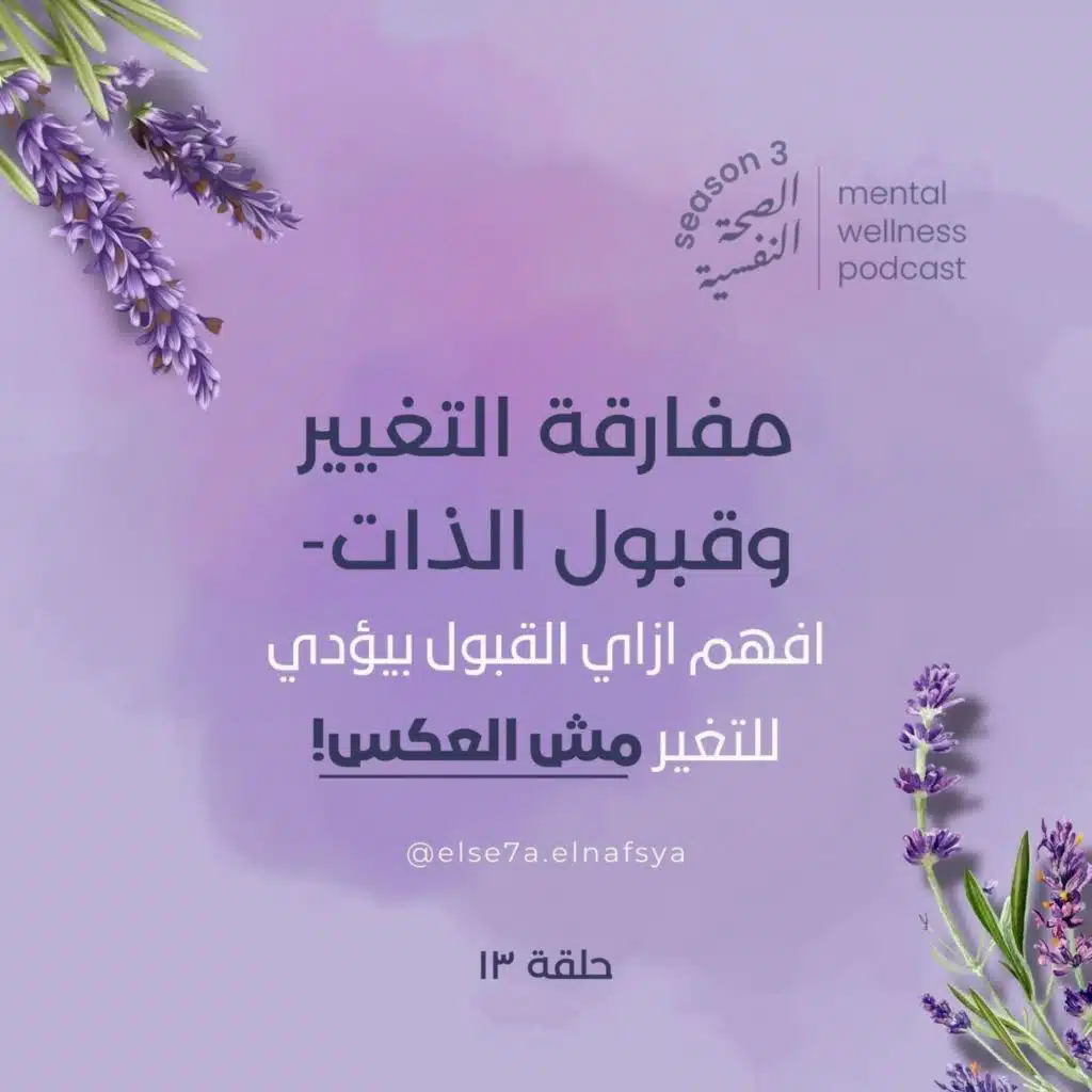 مفارقة التغيير وقبول الذات: افهم ازاي القبول بيؤدي للتغير مش العكس!