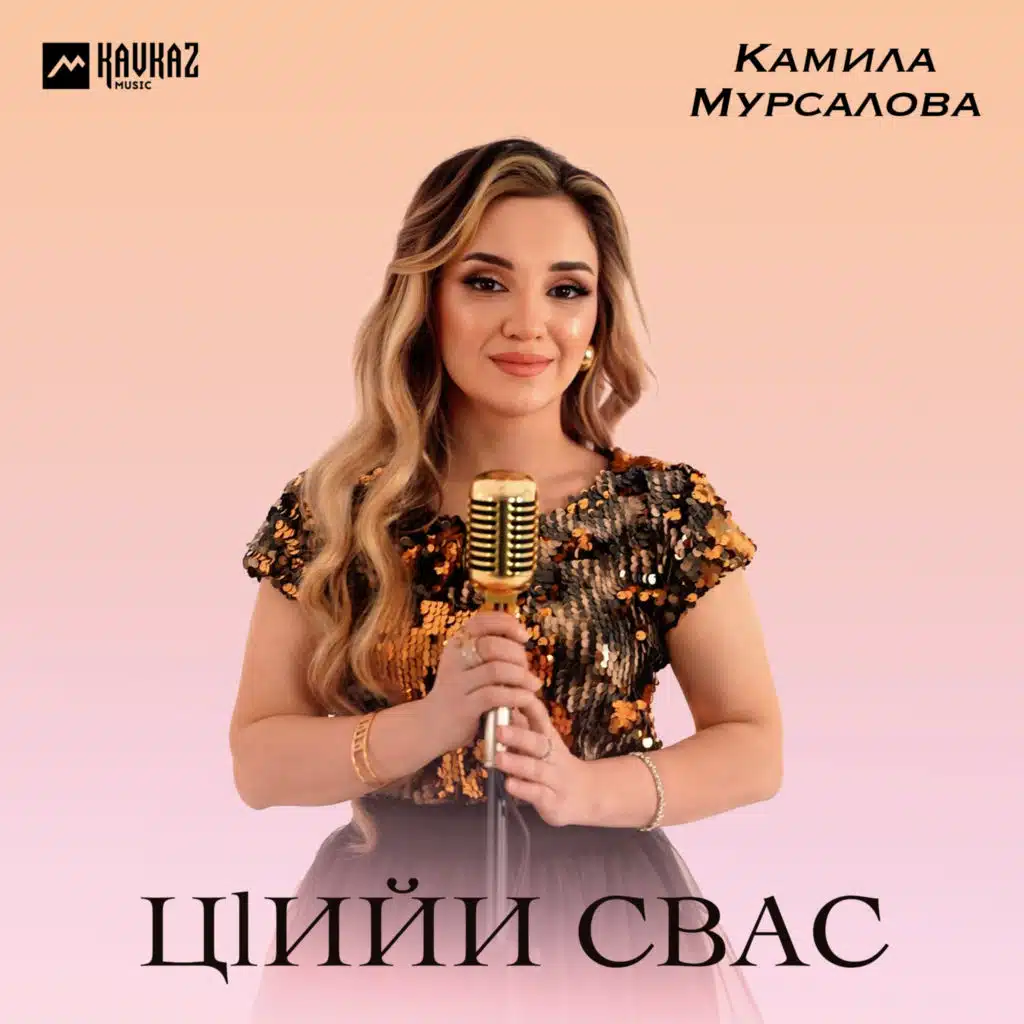 Камила Мурсалова