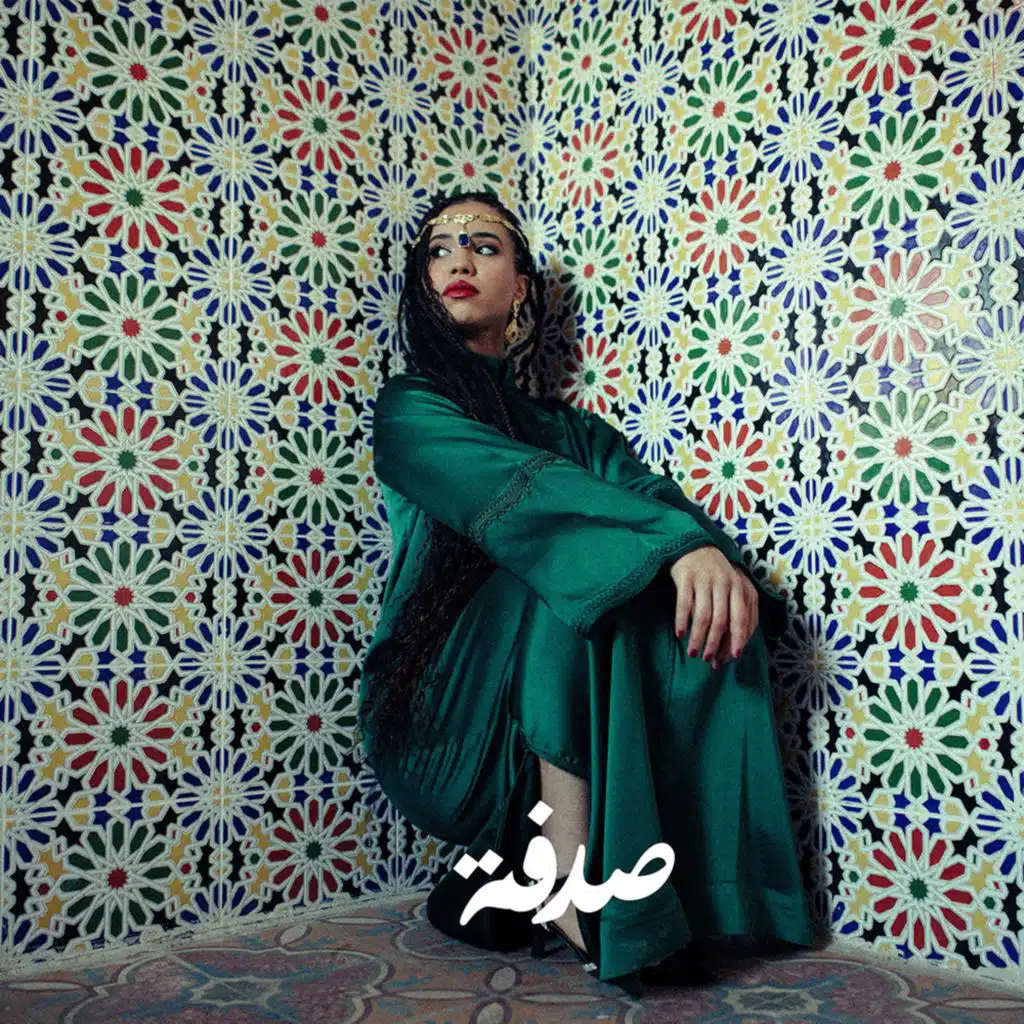 صدفة