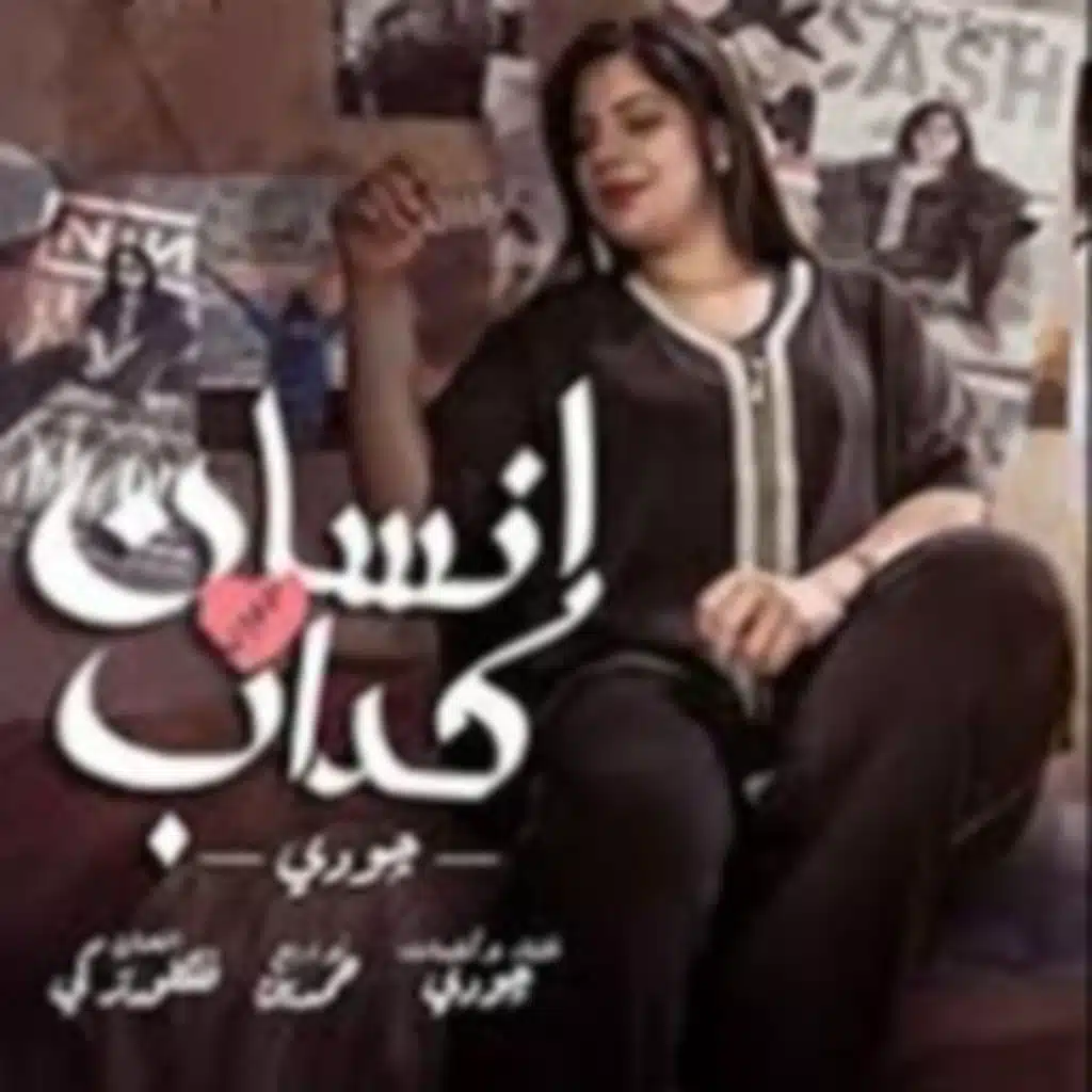 انسان كداب - جودي اناسن