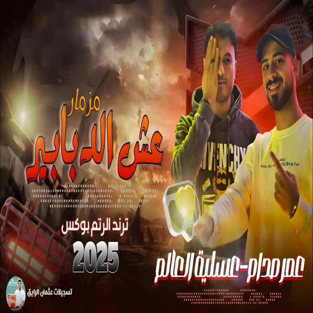 مزمار عش الدبابير