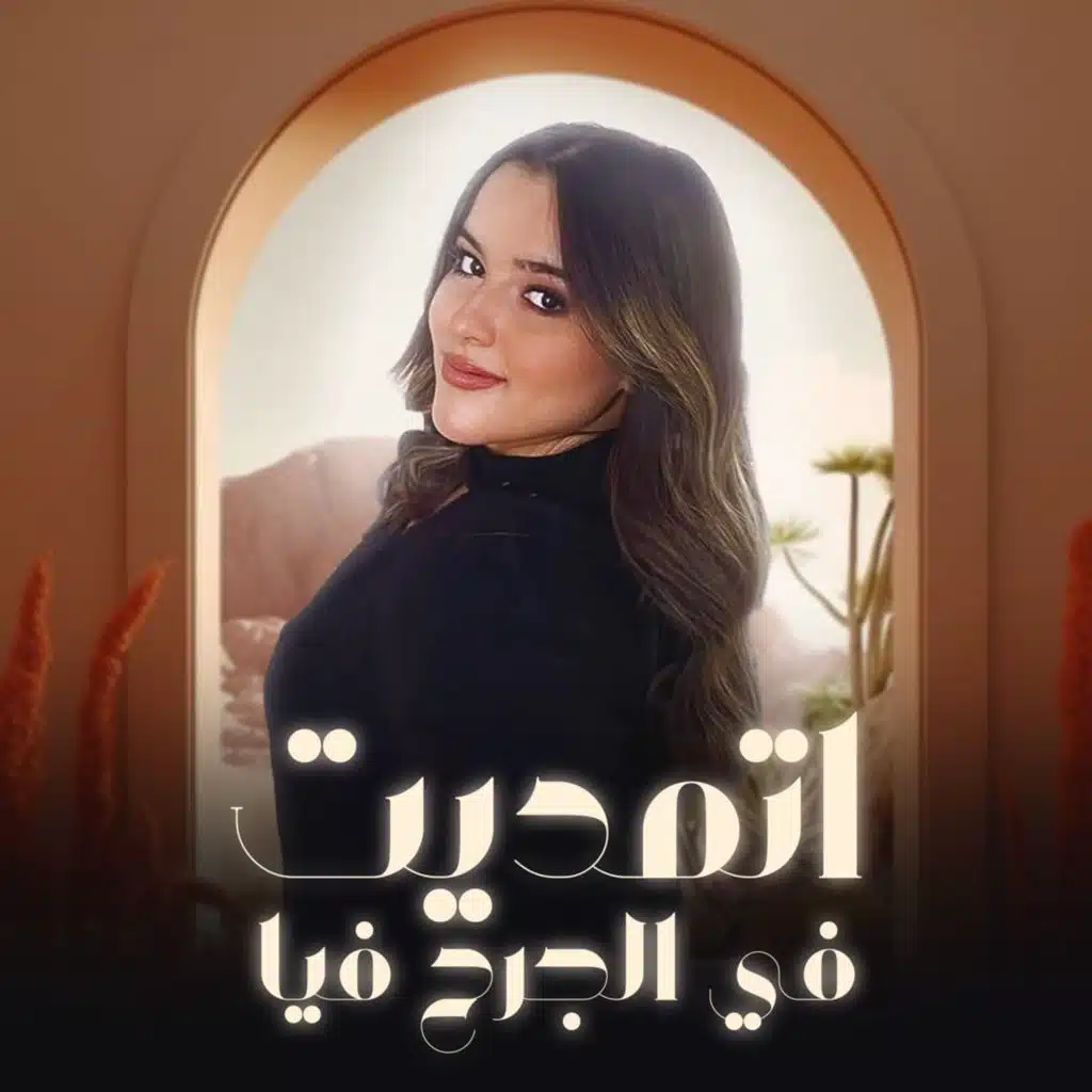 اتمديت في الجرح فيا