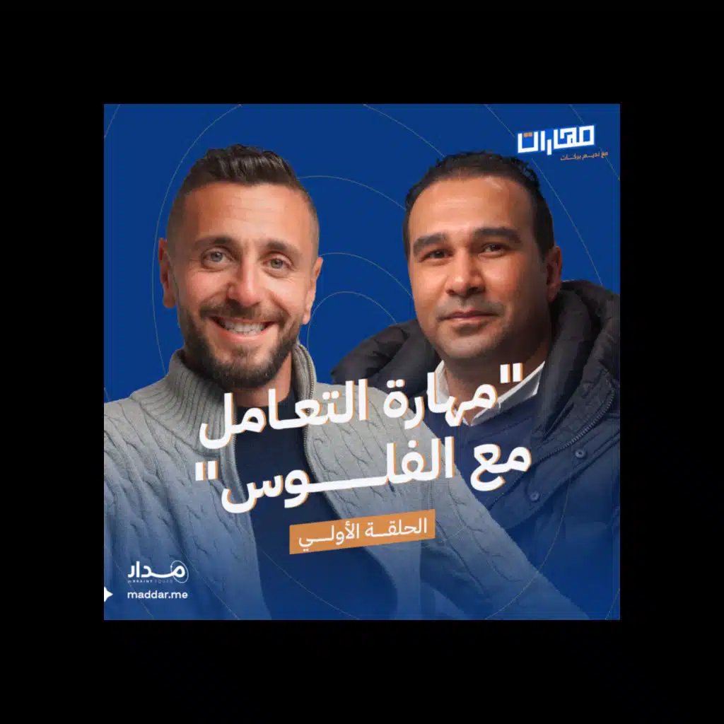  الحلقة 1: مهارة التعامل مع الفلوس: شريف سعيد